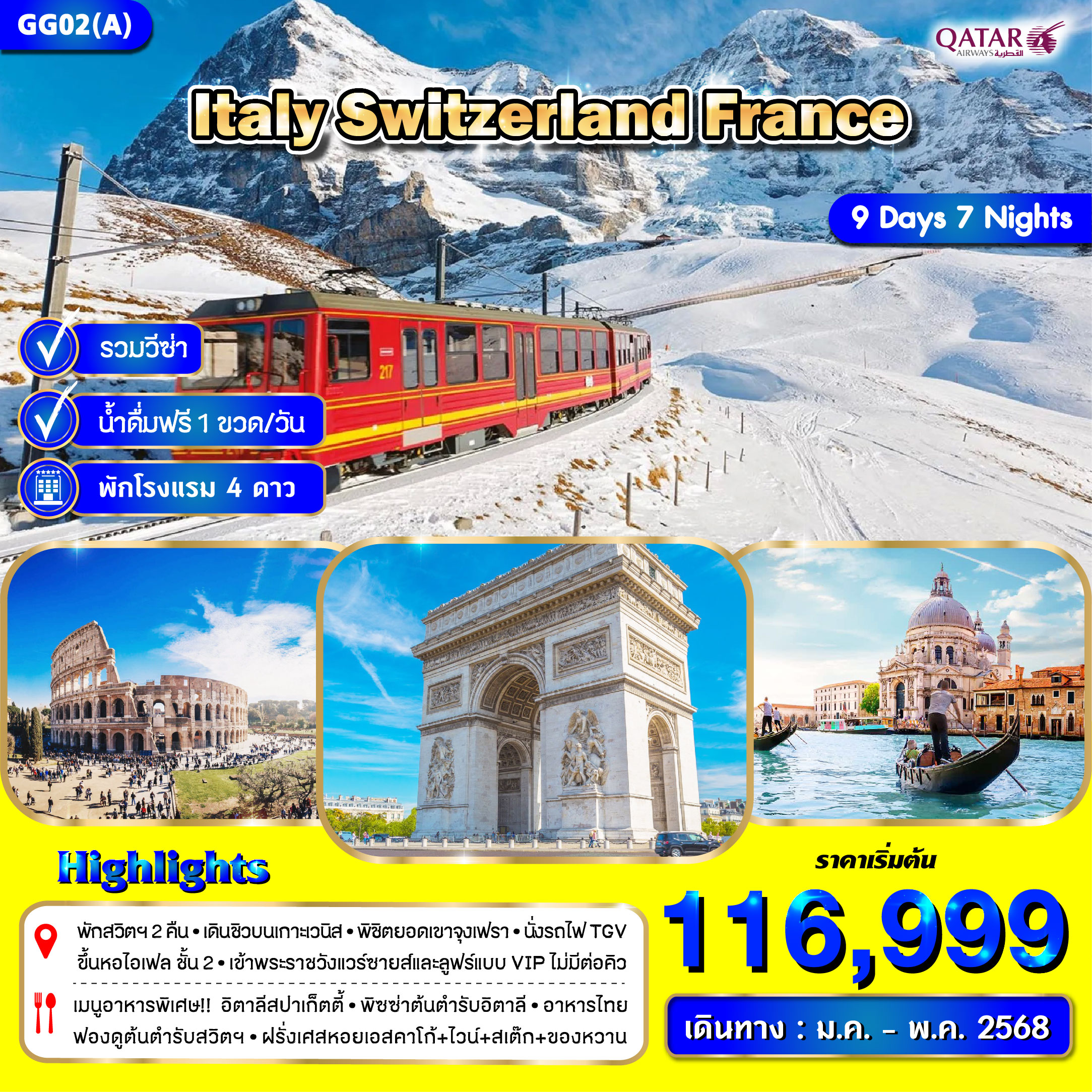 ทัวร์ยุโรป ITALY SWITZERLAND FRANCE -  ปกาไส ทัวร์