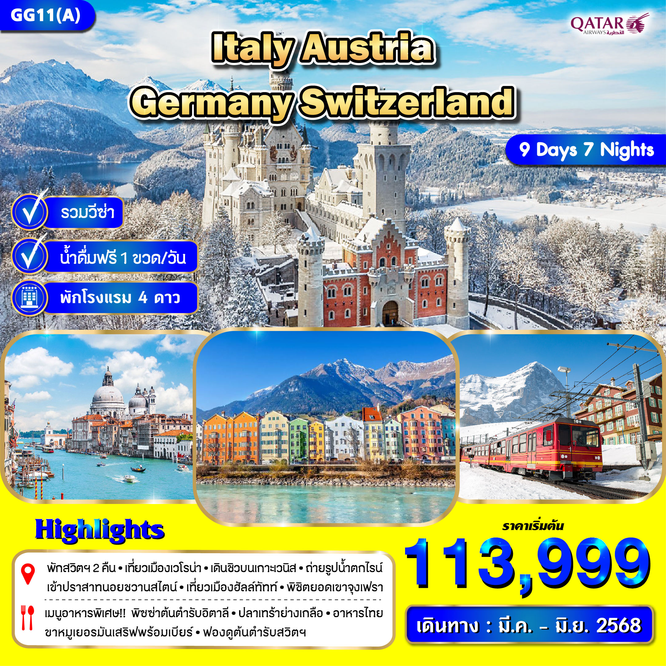 ทัวร์ยุโรป ITALY AUSTRIA GERMANY SWITZERLAND - Punyim tour