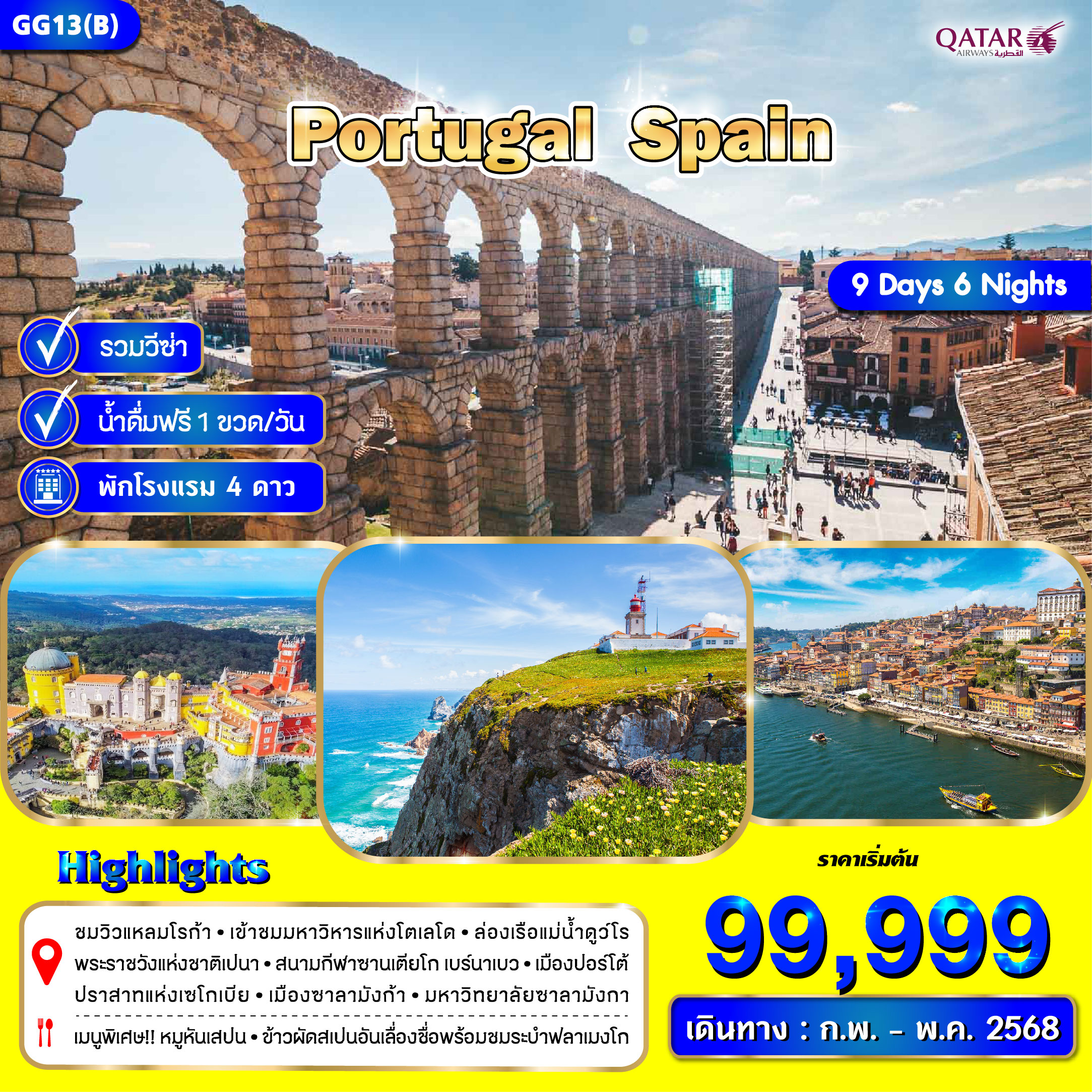 ทัวร์ยุโรป POTUGAL SPAIN - Punyim tour