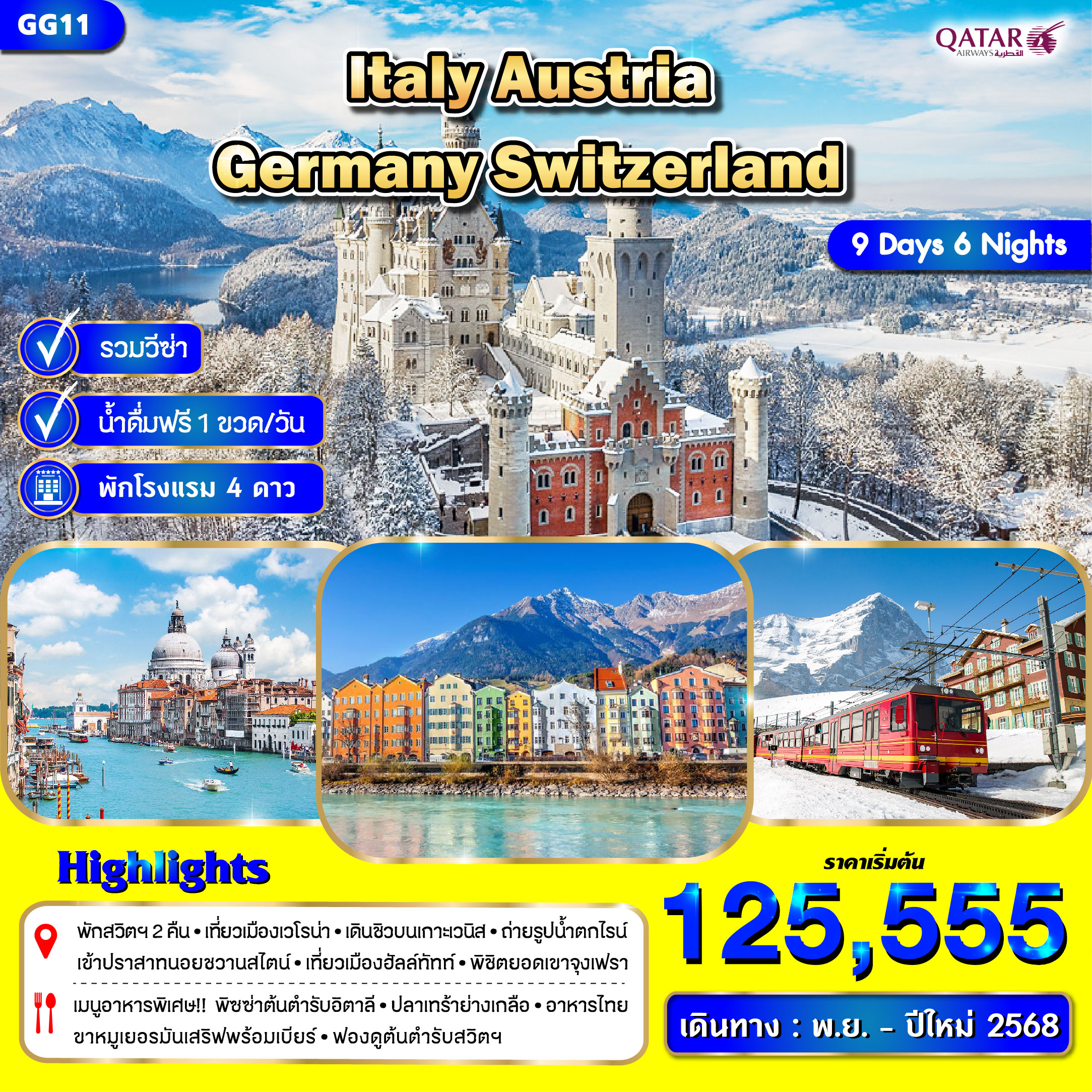 ทัวร์ยุโรป ITALY AUSTRIA GERMANY SWITZERLAND - Boss Holiday