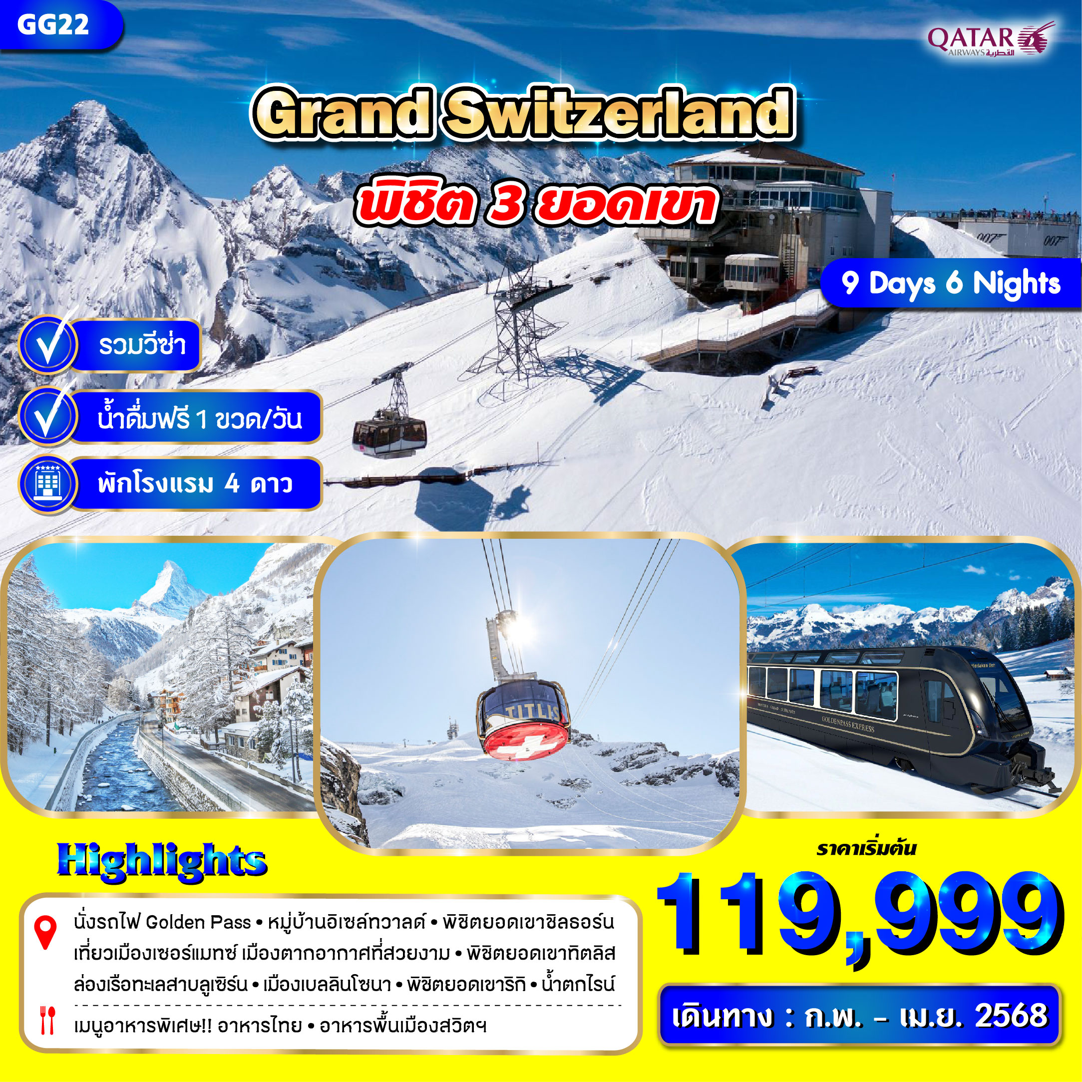 ทัวร์สวิตเซอร์แลนด์ GRAND SWITZERLAND พิชิต 3 ยอดเขา - Star Alliance World Co.,Ltd.