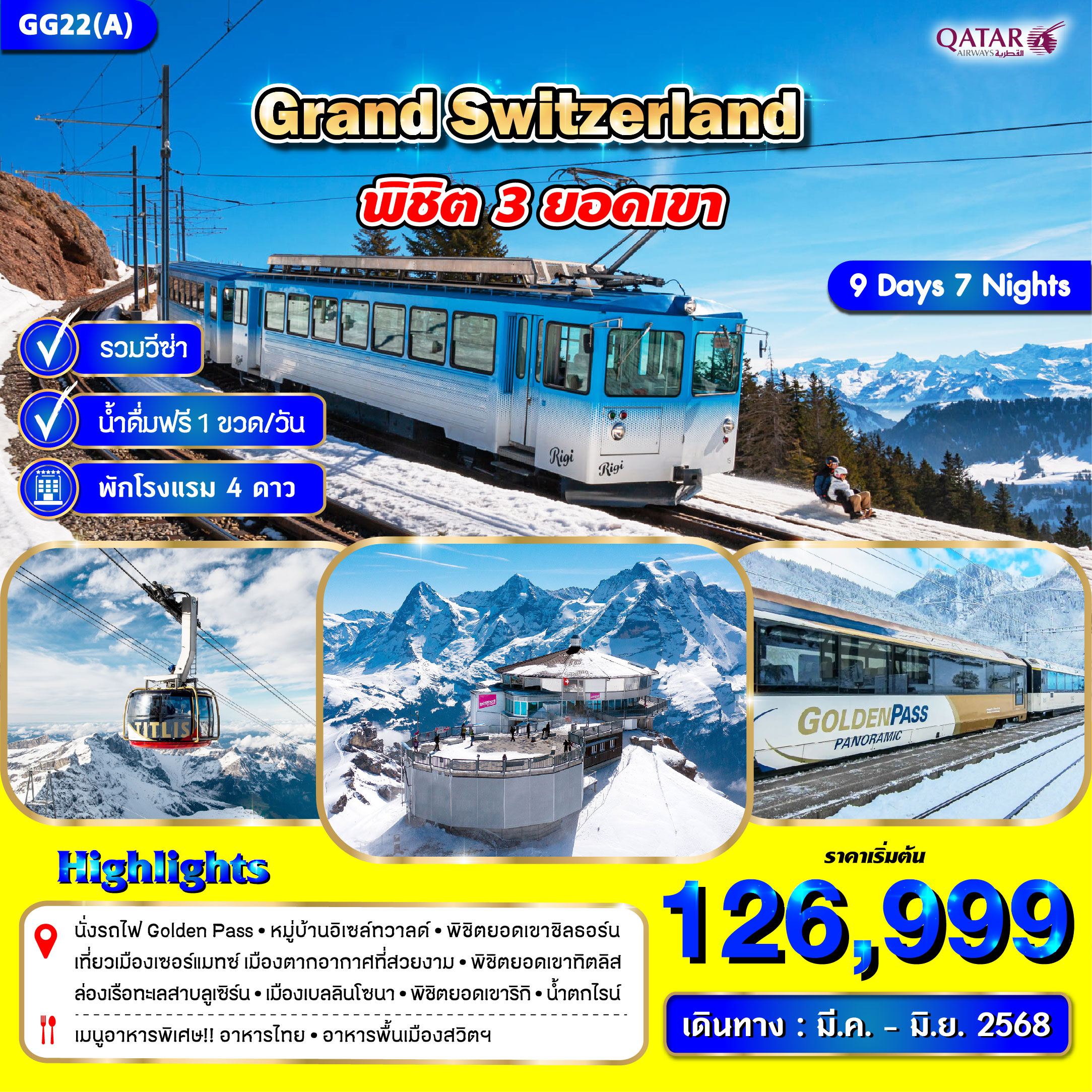 ทัวร์สวิตเซอร์แลนด์ GRAND SWITZERLAND  - Star Alliance World Co.,Ltd.