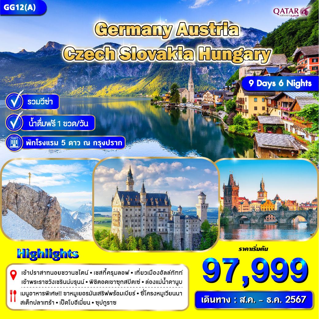 ทัวร์ยุโรป Germany Austria Czech Slovakia Hungary - SAWASDEE THAILAND TRAVEL