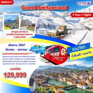ทัวร์แกรนด์สวิตเซอร์แลนด์ - At Ubon Travel Co.,Ltd.