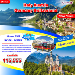 ทัวร์ยุโรป อิตาลี ออสเตรีย เยอรมัน สวิตเซอร์แลนด์ - บริษัท แกรนด์ทูเก็ตเตอร์ จำกัด