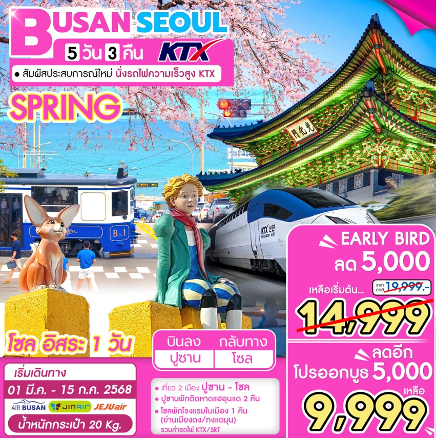 ทัวร์เกาหลี BUSAN SEOUL KTX - Sunsmile Booking and Travel Service