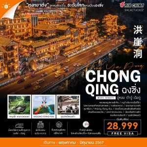 ทัวร์จีน ฉงชิ่ง ต้าจู๋ อู่หลง เฉิงตู  - At Ubon Travel Co.,Ltd.
