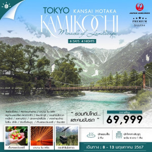 ทัวร์ญี่ปุ่น TOKYO KANSAI HOTAKA KAMIKOCHI - บริษัท โรมิโอ โวยาจ จำกัด