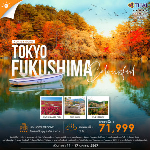 ทัวร์ญี่ปุ่น COLORFUL FUKUSHIMA TOKYO  - บริษัท ด็อกเตอร์ ออน ทัวร์ เทรเวิล แอนด์ เอเจนซี่ จำกัด