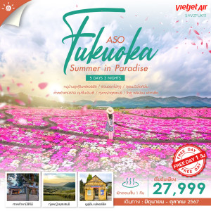 ทัวร์ญี่ปุ่น FUKUOKA&ASO FLOWER IN SUMMER  - บริษัท เพียว ทราเวล จำกัด