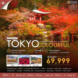 ทัวร์ญี่ปุ่น TOKYO COLOURFUL KAMIKOCHI DAIGOJI FUJI - At Ubon Travel Co.,Ltd.