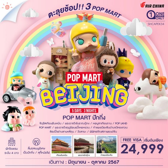 ทัวร์จีน ปักกิ่ง Pop Land ตะลุยช้อป 3 Pop Mart  - D.D.Tour