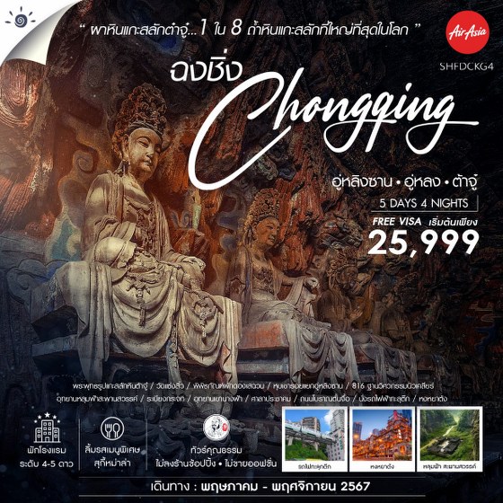 ทัวร์จีน ฉงชิ่ง อู่หลิงซาน อู่หลง ต้าจู๋ - SAWASDEE THAILAND TRAVEL