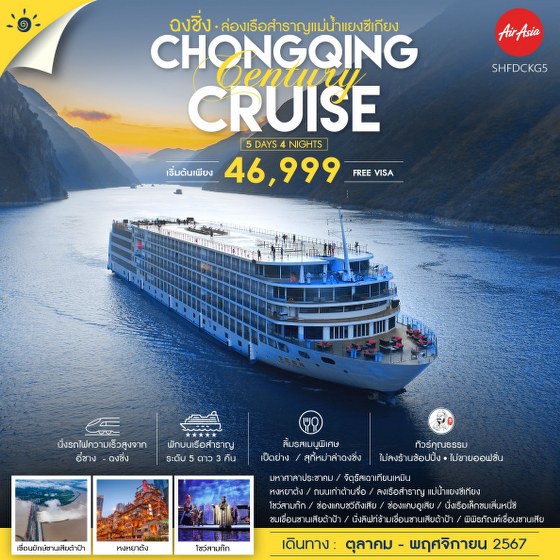 ทัวร์จีน ฉงชิ่ง ล่องเรือสำราญแม่น้ำแยงซีเกียง Century Victory Cruises - SEA ANGEL CRUISE