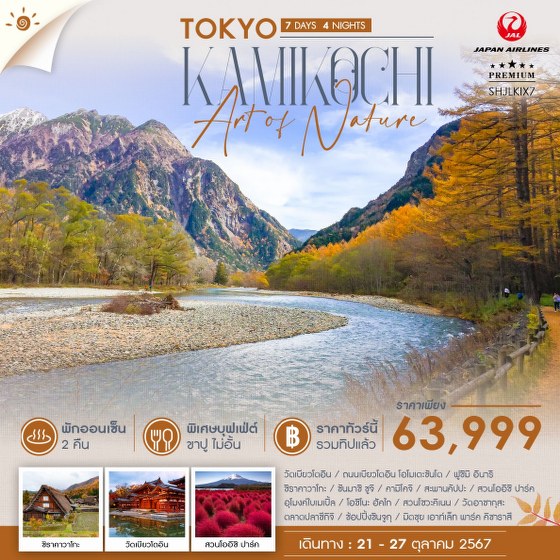 ทัวร์ญี่ปุ่น TOKYO KAMIKOCHI ART OF NATURE - Punyim tour