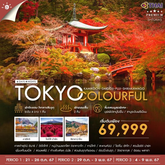 ทัวร์ญี่ปุ่น TOKYO COLORFUL KAMIKOCHI DAIGOJI FUJI  - Sunsmile Booking and Travel Service