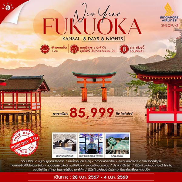 ทัวร์ญี่ปุ่น FUKUOKA KANSAI NEW YEAR  - SAWASDEE THAILAND TRAVEL