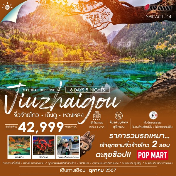 ทัวร์จีน เฉิงตู จิ่วจ้ายโกว (เข้าจิ่ว 2 รอบ) หวงหลง - SAWASDEE THAILAND TRAVEL