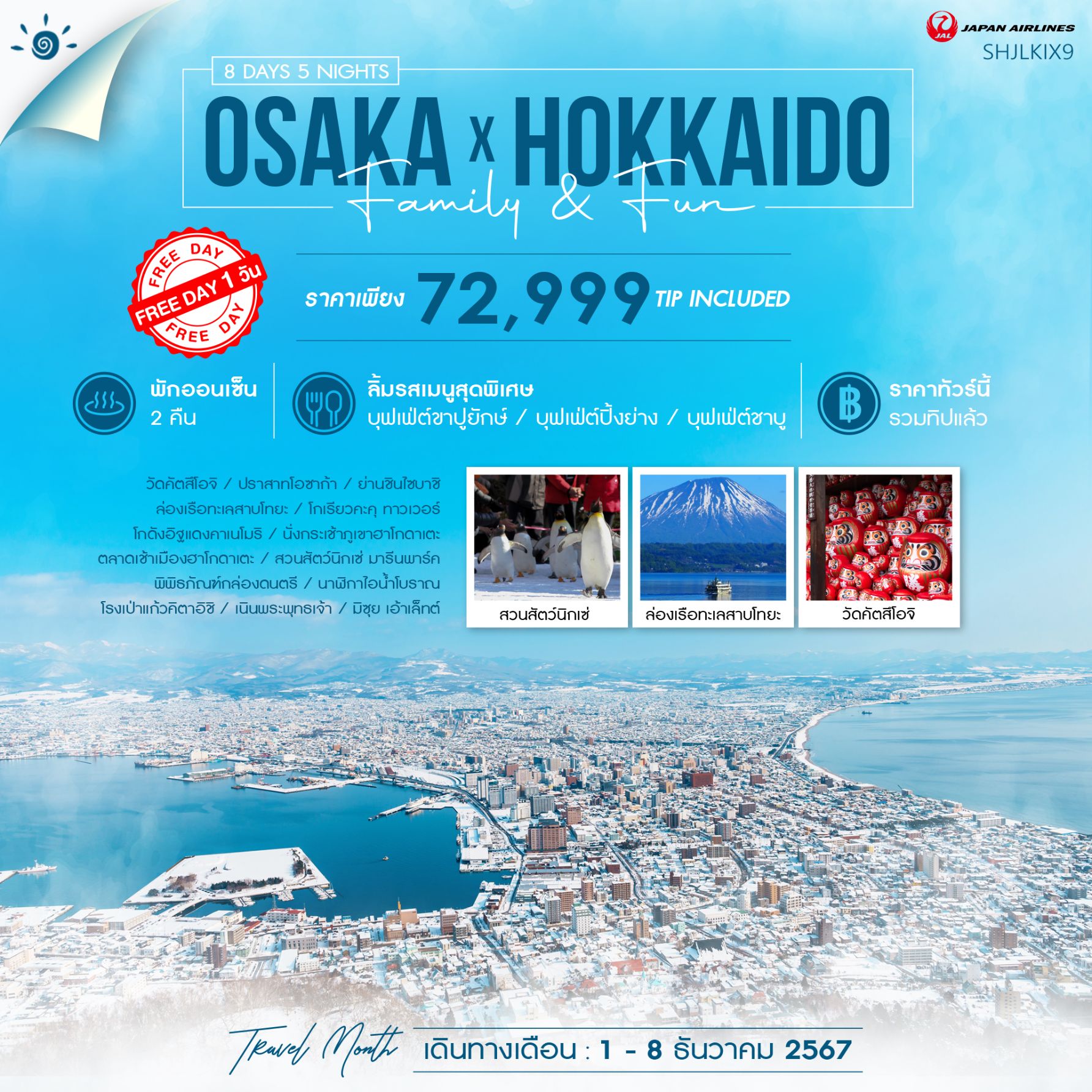 ทัวร์ญี่ปุ่น OSAKA X HOKKIDO FAMILY & FUN  - 34/02988