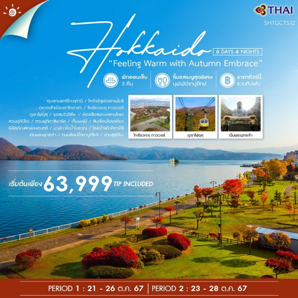 ทัวร์ญี่ปุ่น HOKKAIDO FEELING WARM WITH AUTUMN EMBRACE  - Sunsmile Booking and Travel Service