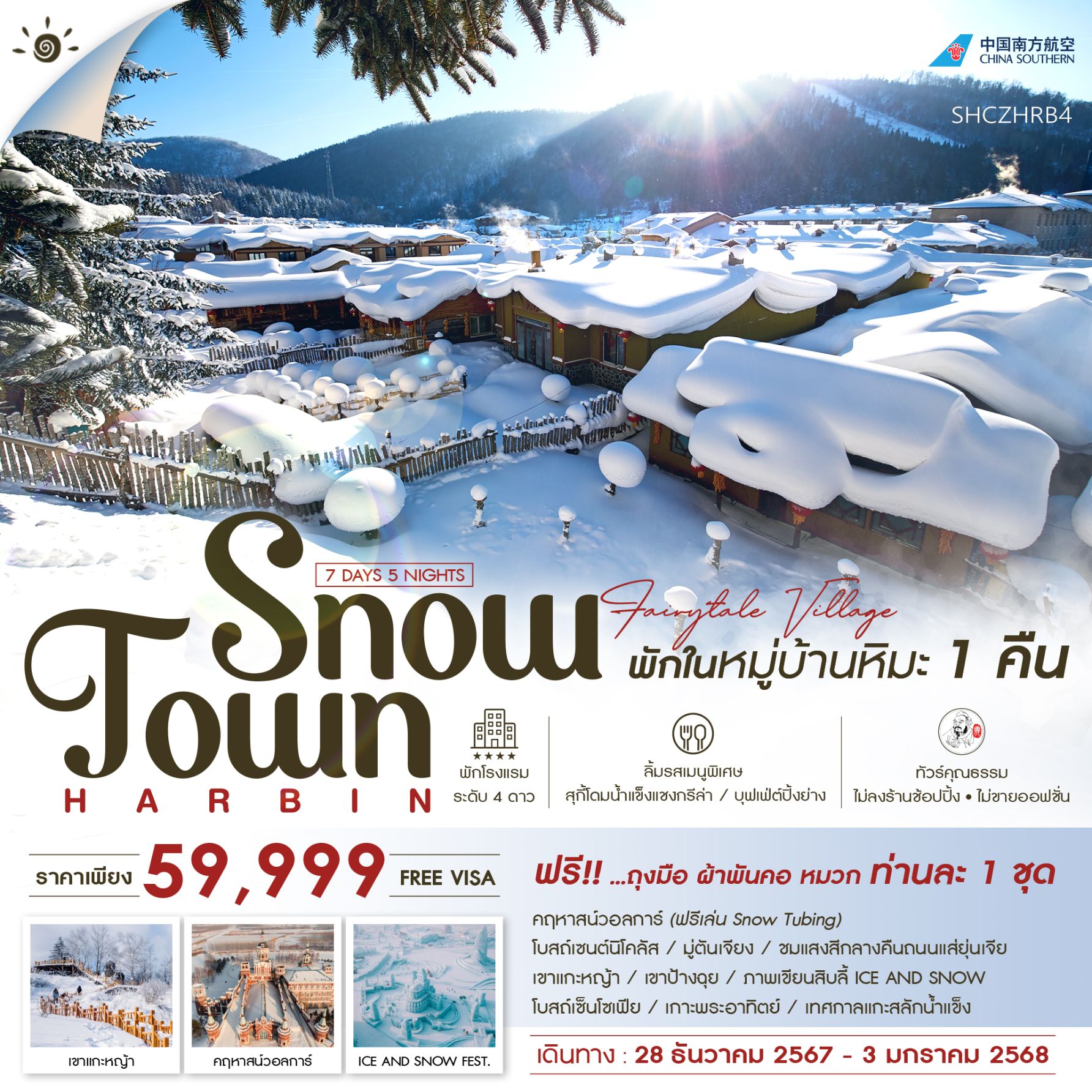 ทัวร์จีน ฮาร์บิน คฤหาสน์วอลการ์ หมู่บ้านหิมะ เทศกาลแกะสลักน้ำแข็ง  - SAWASDEE THAILAND TRAVEL