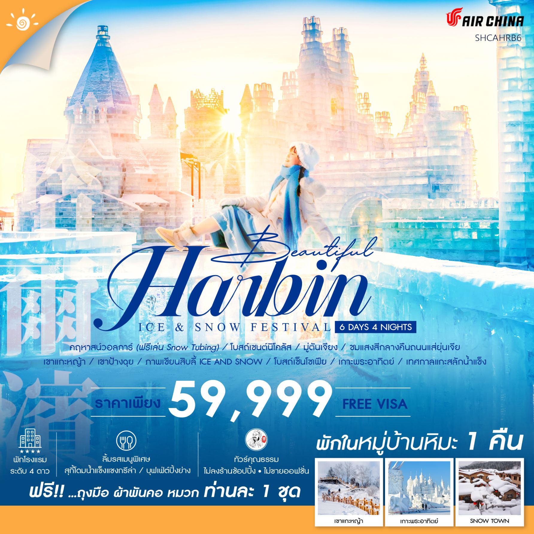 ทัวร์จีน ฮาร์บิน คฤหาสน์วอลการ์ หมู่บ้านหิมะ เทศกาลแกะสลักน้ำแข็ง  - DESIGN HOLIDAYS