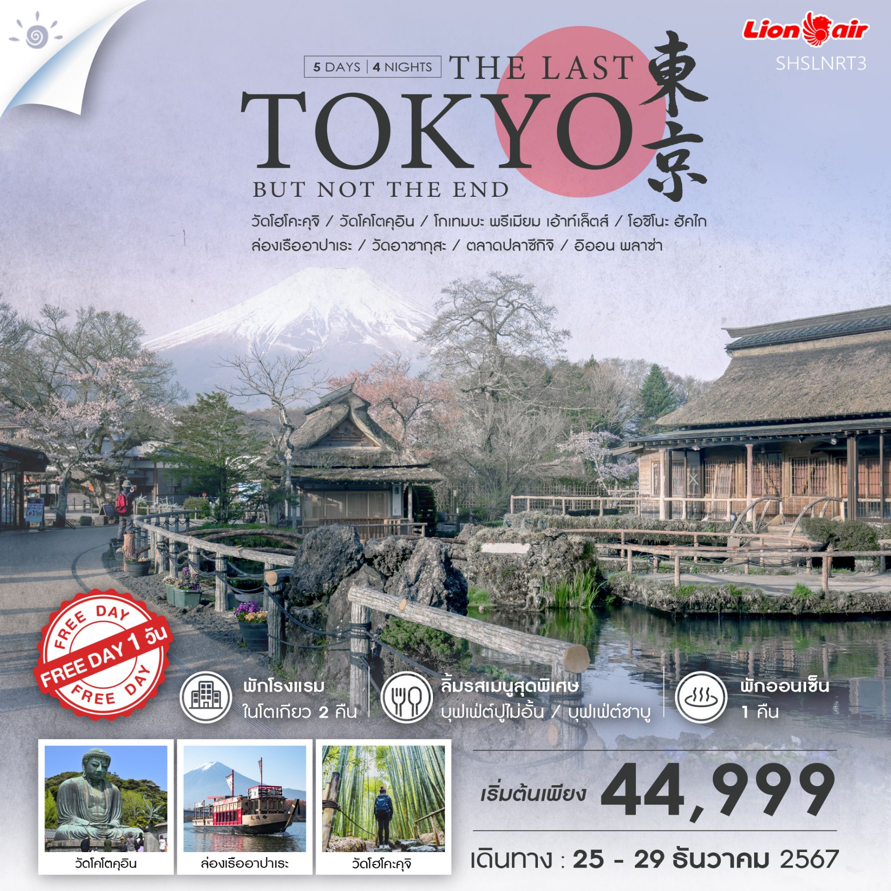 ทัวร์ญี่ปุ่น THE LAST TOKYO BUT NOT THE END  - SAWASDEE THAILAND TRAVEL