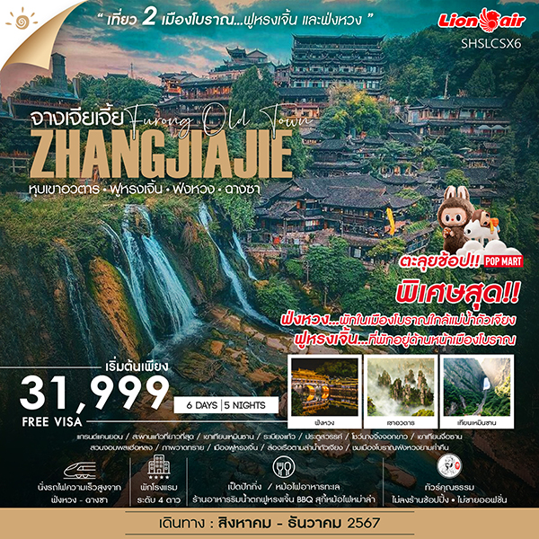 ทัวร์จีน จางเจียเจี้ย หุบเขาอวตาร ฟ่งหวง ฟูหรงเจิ้น ฉางซา  - SAWASDEE THAILAND TRAVEL