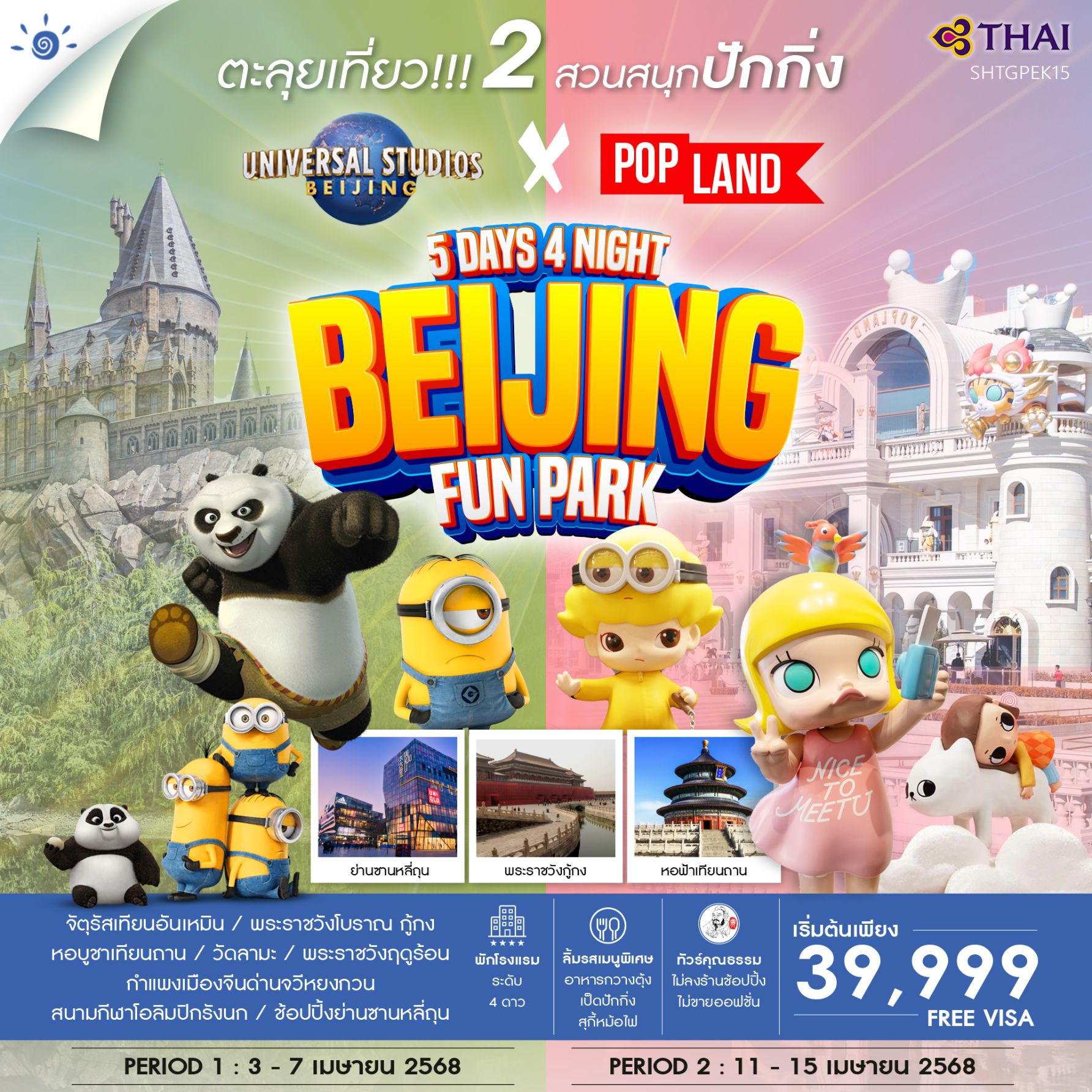 ทัวร์จีน ปักกิ่ง ตะลุย 2 สวนสนุก POP Land & Universal -  ประสานเวิลด์ทัวร์