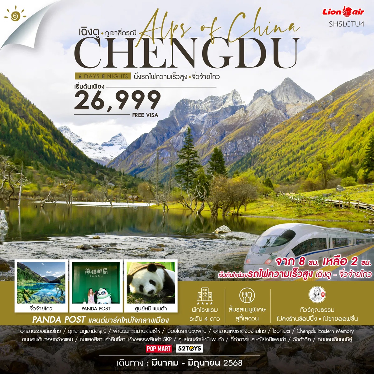 ทัวร์จีน เฉิงตู ภูเขาสี่ดรุณี CHENGDU นั่งรถไฟความเร็วสูง จิ่วจ้ายโกว - D.D.Tour