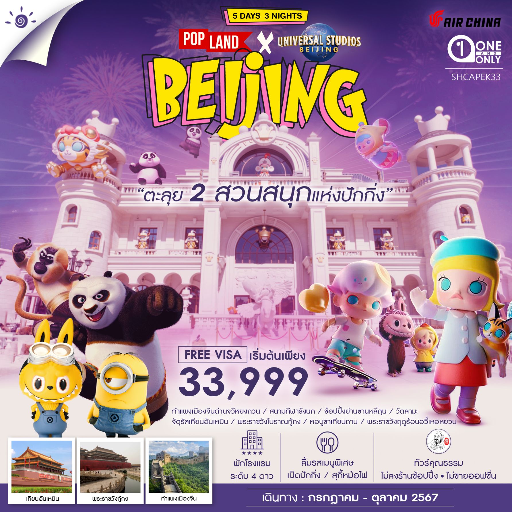 ทัวร์จีน BEIJING ตะลุย 2 สวนสนุกแห่งปักกิ่ง - Sunsmile Booking and Travel Service