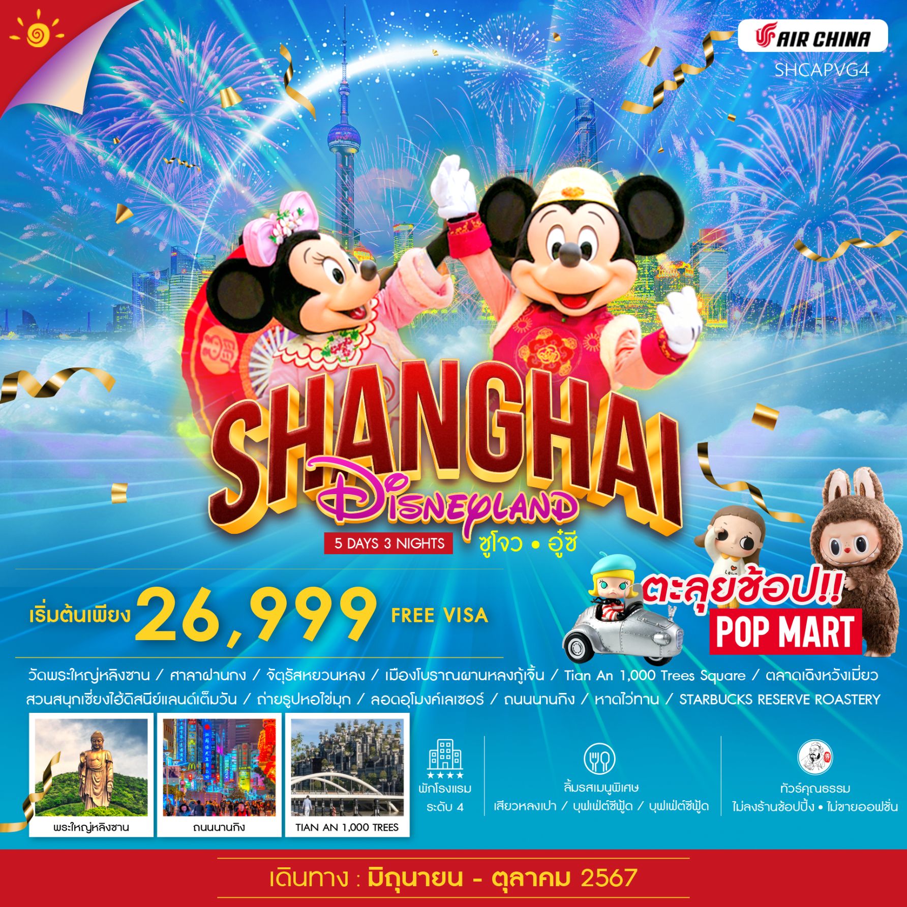 ทัวร์จีน SHANGHAI DISNEYLAND ซูโจว อู๋ซี - DESIGN HOLIDAYS