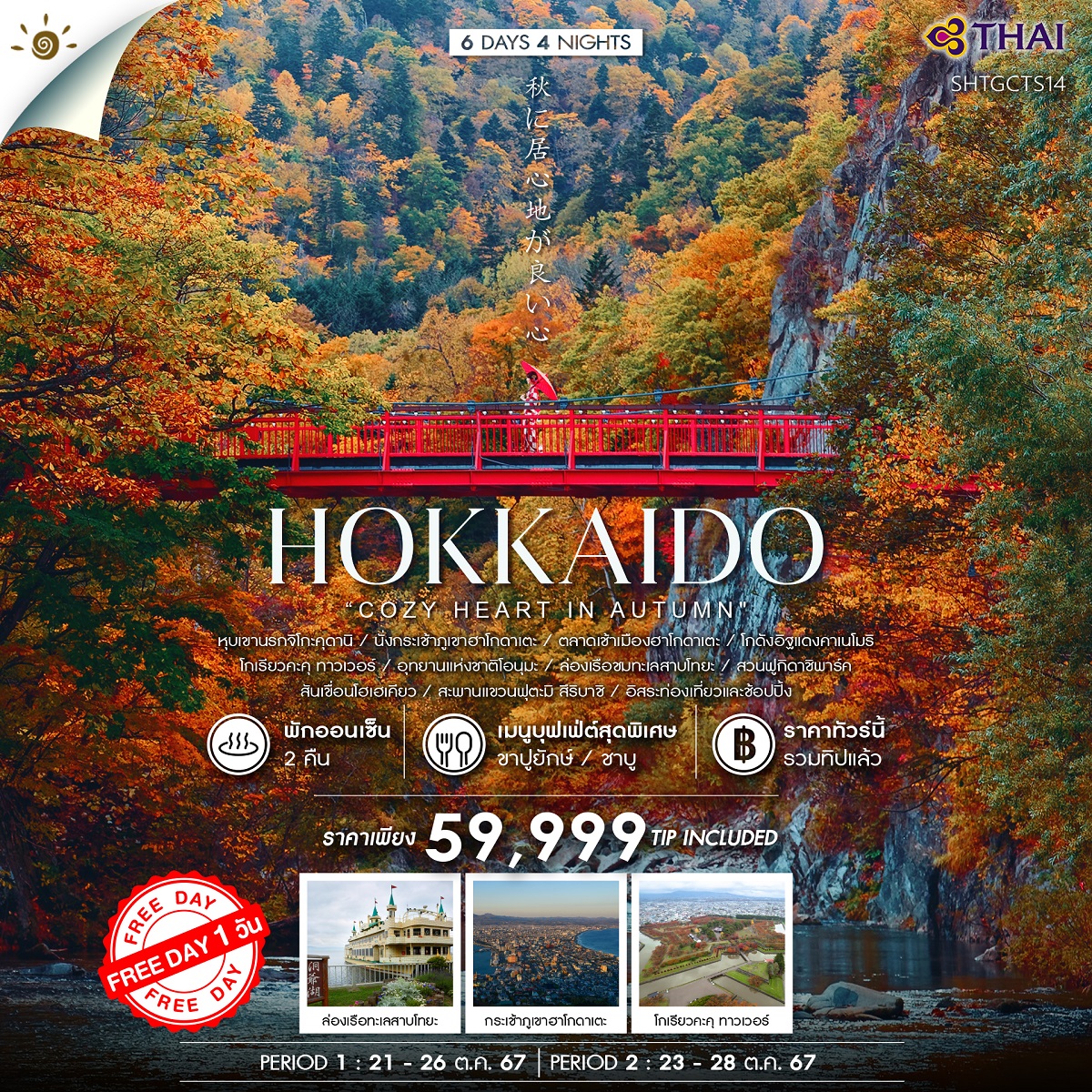 ทัวร์ญี่ปุ่น HOKKAIDO  - 34/02988