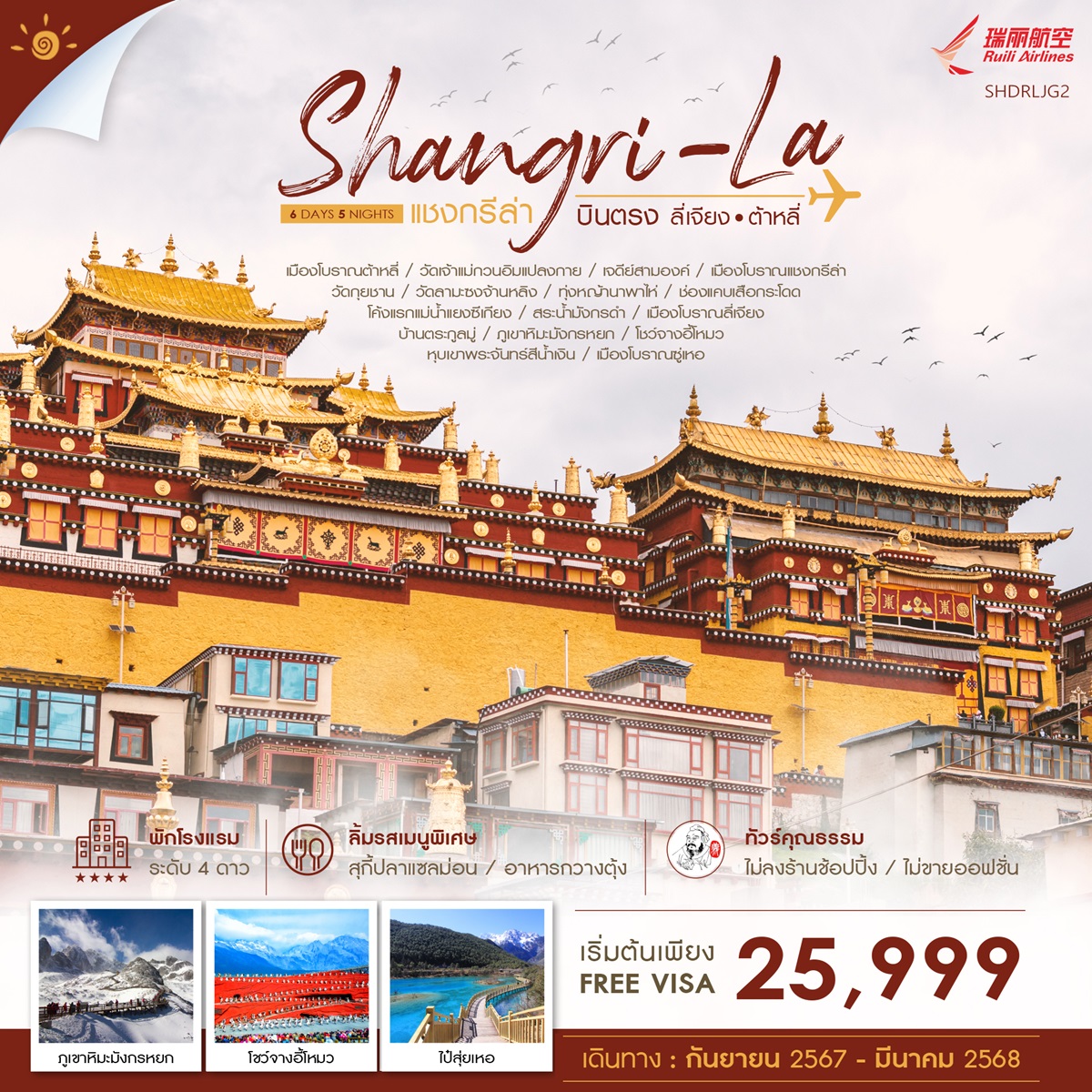 ทัวร์จีน Shangri-La บินตรง ลี่เจียง ต้าหลี่ - Sunsmile Booking and Travel Service