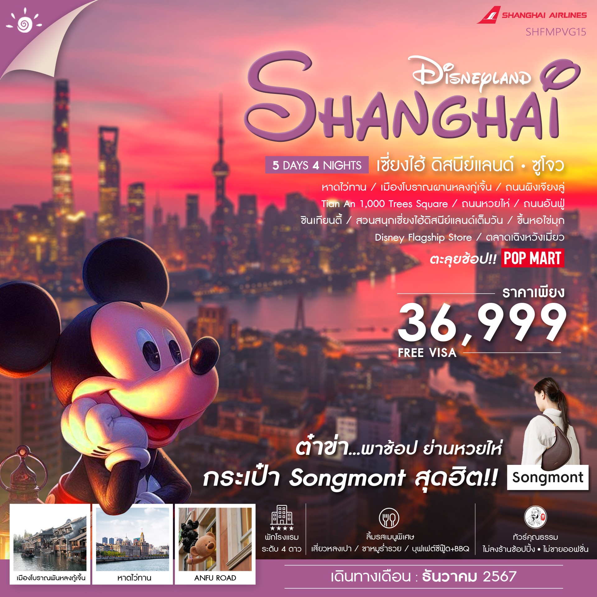 ทัวร์จีน SHANGHAI DISNEYLAND เซี่ยงไฮ้ ดิสนีย์แลนด์ ซูโจว - Punyim tour