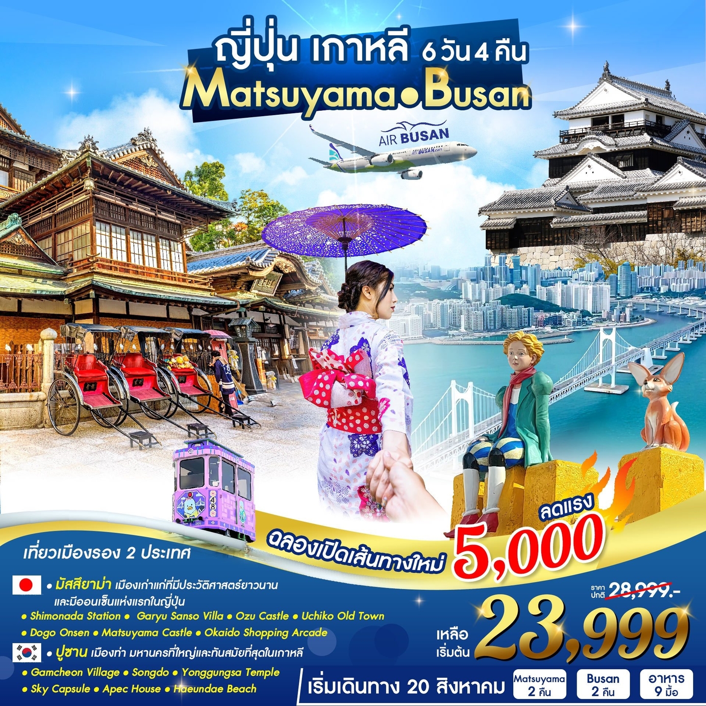 ทัวร์ญี่ปุ่น เกาหลี MATSUYAMA - BUSAN - Sunsmile Booking and Travel Service