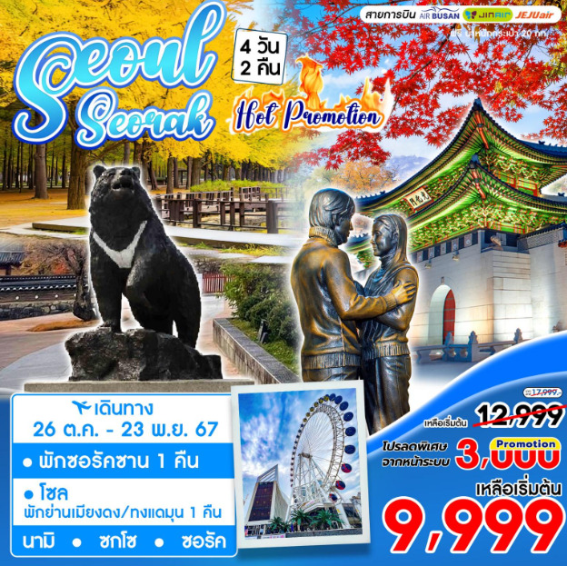 ทัวร์เกาหลี SEOUL SEORAK HOT PROMOTION - วันใสทัวร์เซลแอนด์เซอรวิส