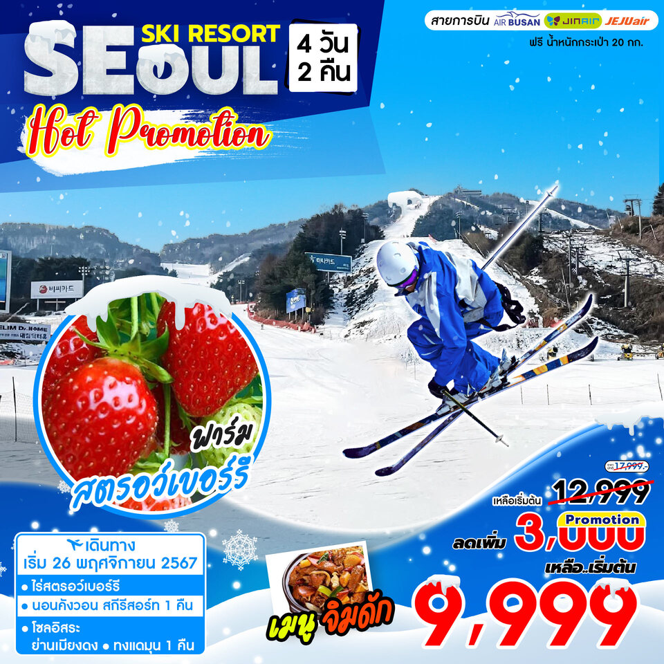 ทัวร์เกาหลี SEOUL SKI RESORT HOT PROMOTION - SAWASDEE THAILAND TRAVEL