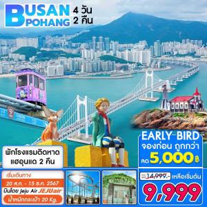 ทัวร์เกาหลี Busan Pohang - บริษัท แกรนด์ทูเก็ตเตอร์ จำกัด