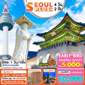 ทัวร์เกาหลี SEOUL PLUS - At Ubon Travel Co.,Ltd.