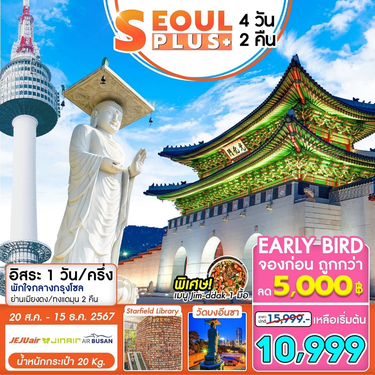 ทัวร์เกาหลี SEOUL PLUS+ - วันใสทัวร์เซลแอนด์เซอรวิส