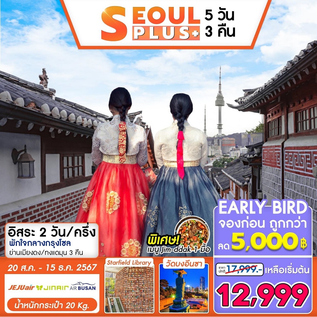 ทัวร์เกาหลี SEOUL PLUS - Punyim tour