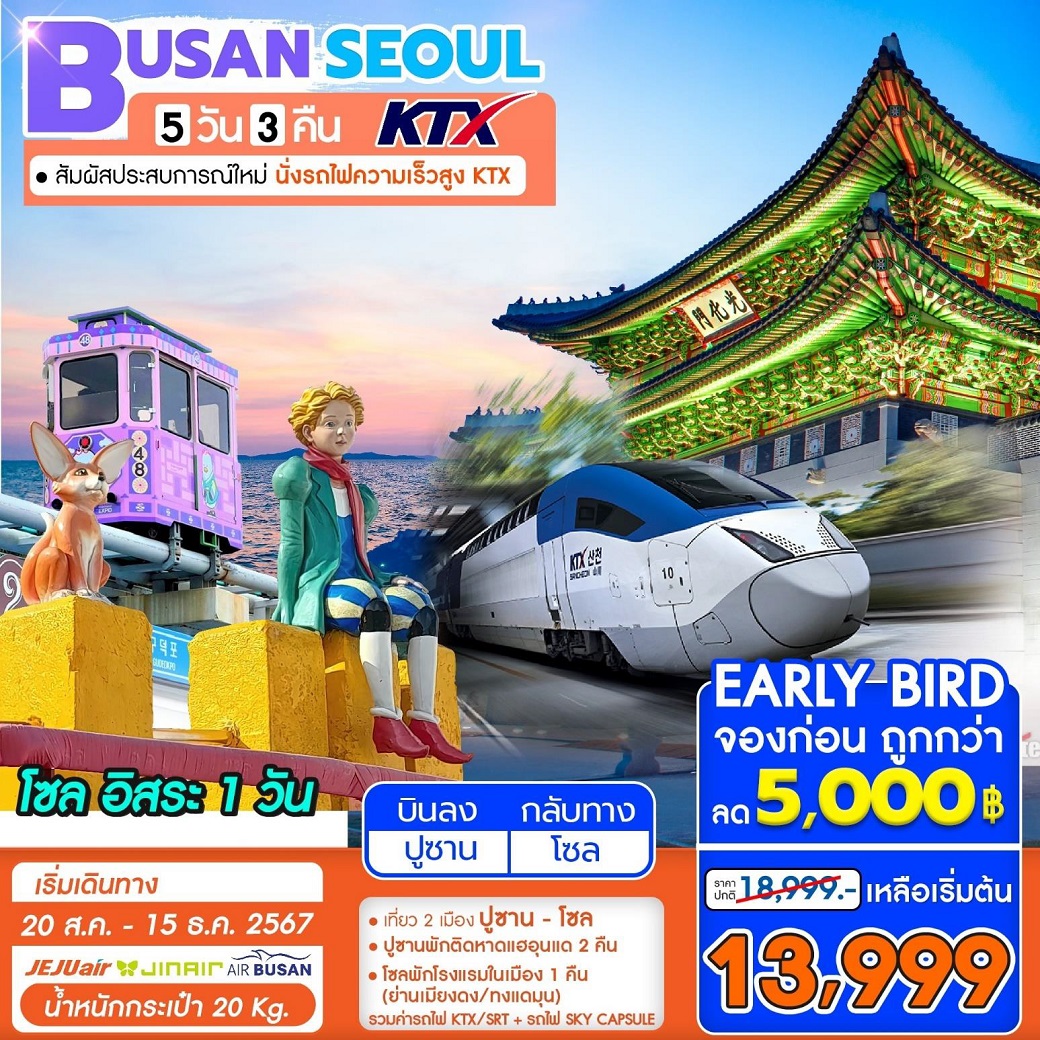 ทัวร์เกาหลี BUSAN SEOUL KTX  - SODA MANAGEMENT CO.,LTD