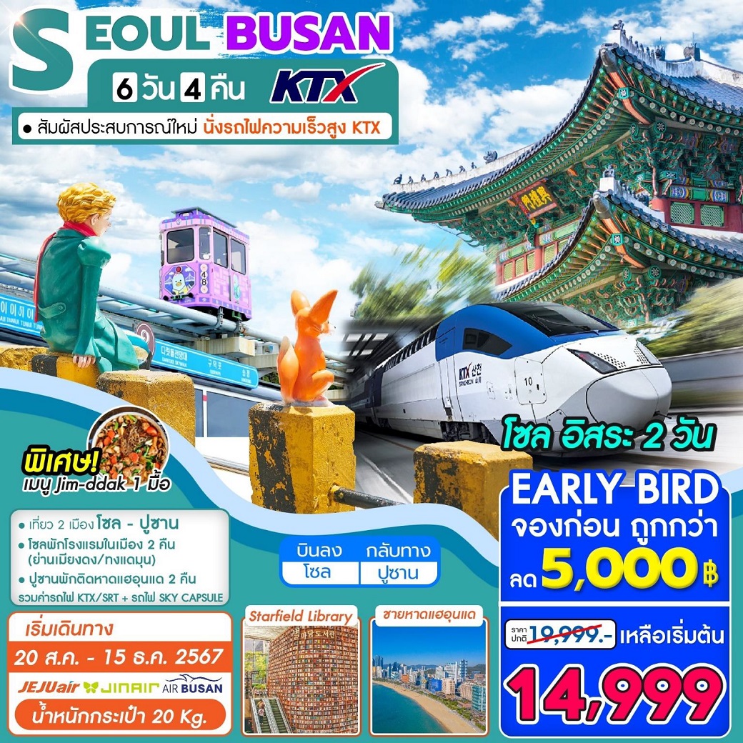 ทัวร์เกาหลี  SEOUL BUSAN KTX - SAWASDEE THAILAND TRAVEL