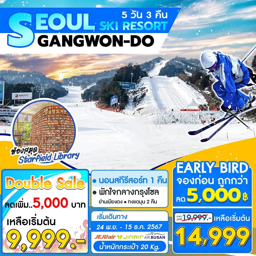 ทัวร์เกาหลี SEOUL SKI RESORT GANGWON-DO - 34/02988