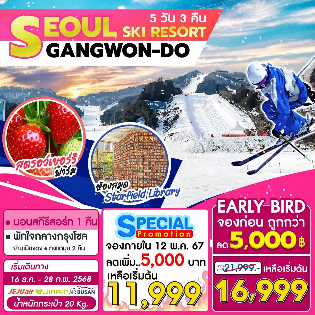 ทัวร์เกาหลี SEOUL SKI RESORT GANGWON-DO - Sunsmile Booking and Travel Service