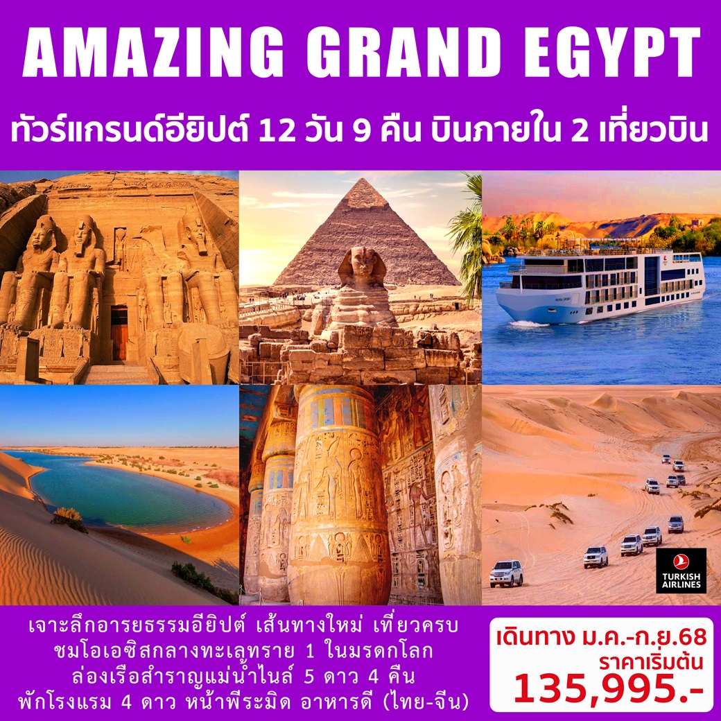 ทัวร์แกรนด์อียิปต์ AMAZING GRAND EGYPT  - DESIGN HOLIDAYS