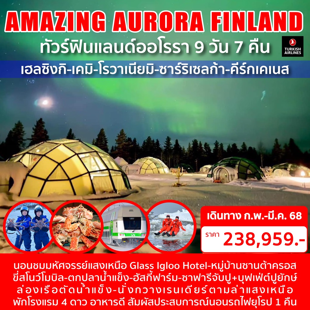 ทัวร์ฟินแลนด์ออโรรา AMAZING AURORA FINLAND - ทัวร์อินไทย แอนด์ อะเมซิ่ง แทรเวิล