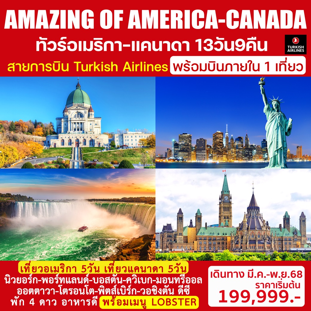 ทัวร์อเมริกา แคนาดา AMAZING OF AMERICA CANADA - 34/02988