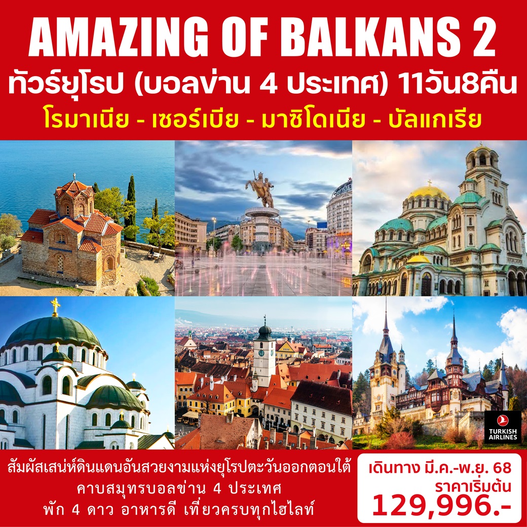 ทัวร์ยุโรป (บอลข่าน 4 ประเทศ) โรมาเนีย เซอร์เบีย มาซิโดเนีย บัลแกเรีย AMAZING OF BALKANS 2 - DESIGN HOLIDAYS